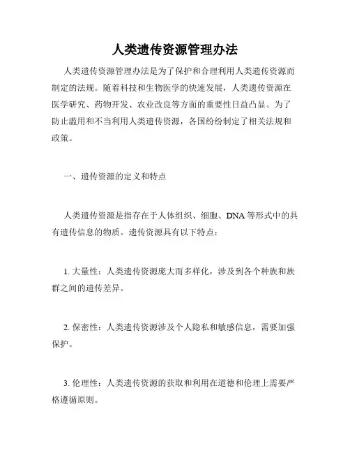人类遗传资源管理办法