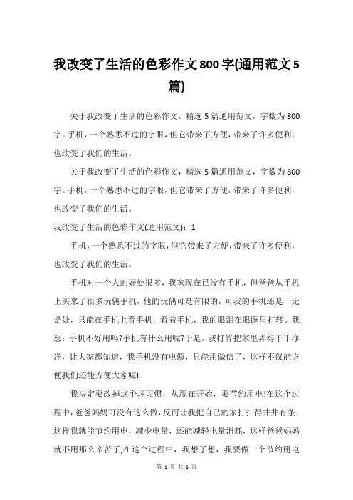 我改变了生活的色彩作文800字(通用范文5篇)