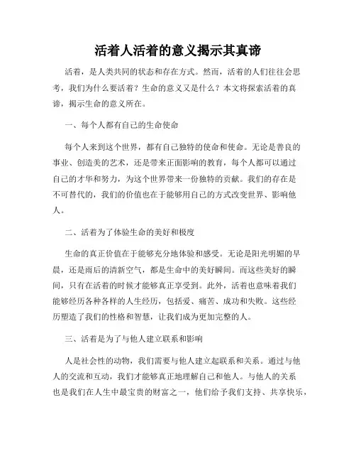 活着人活着的意义揭示其真谛