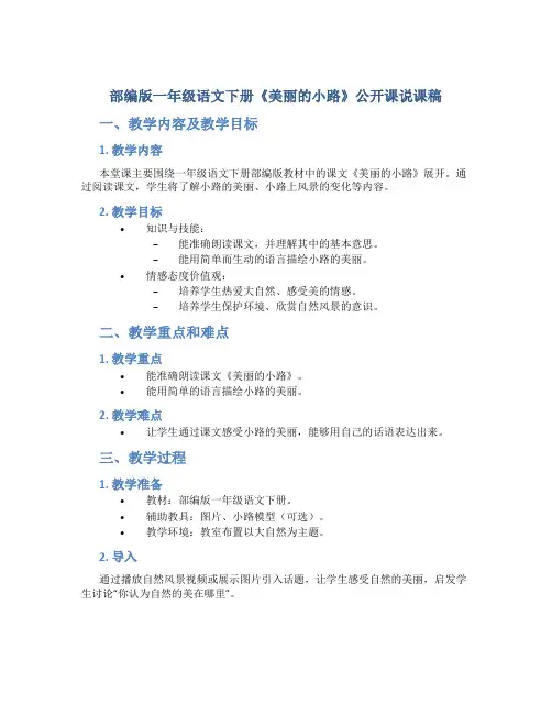 部编版一年级语文下册《美丽的小路》公开课说课稿