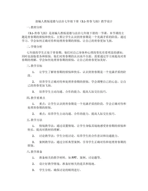 部编人教版道德与法治七年级下册《3.1-青春飞扬》教学设计