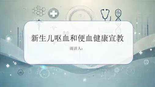 新生儿呕血和便血健康宣教课件