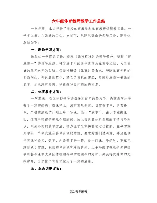 六年级体育教师教学工作总结(3篇)