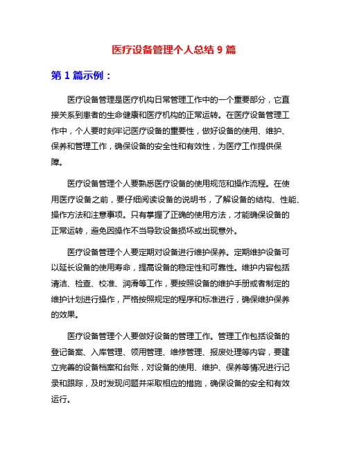 医疗设备管理个人总结9篇