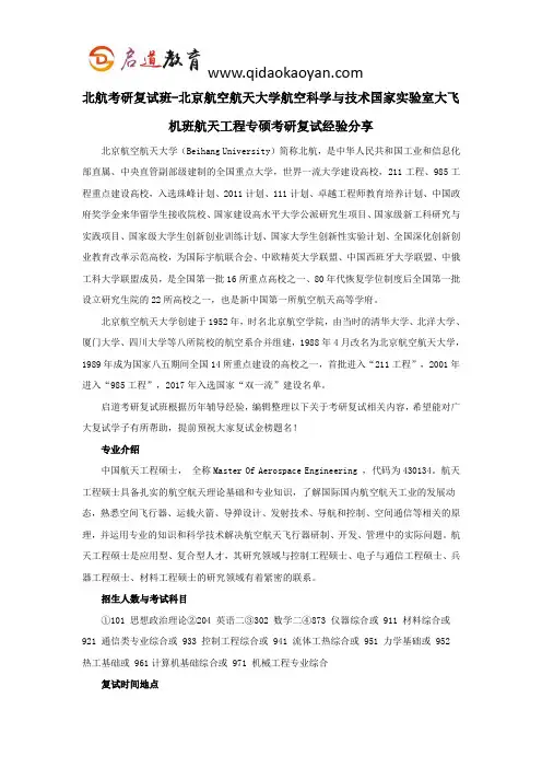 北航考研复试班-北京航空航天大学航空科学与技术国家实验室大飞