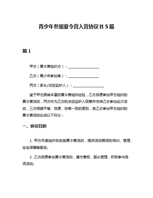 青少年参加夏令营入营协议书5篇