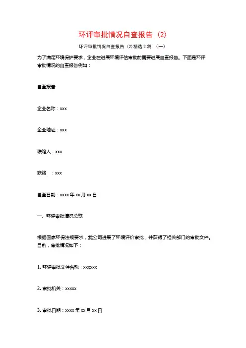 环评审批情况自查报告2篇