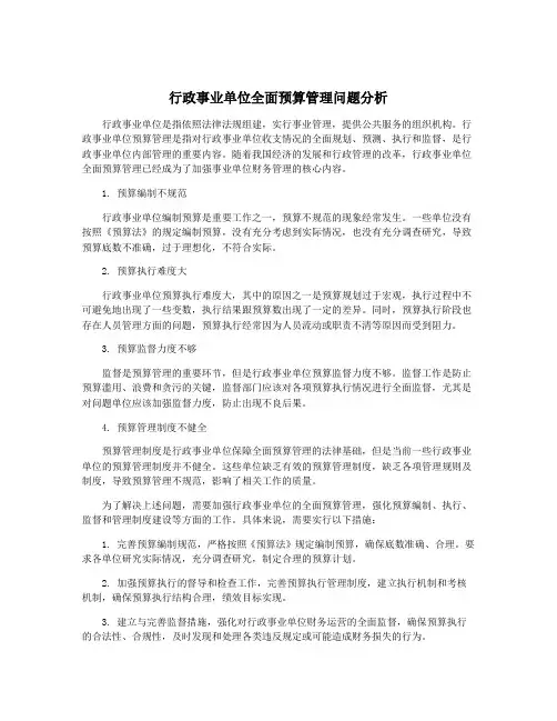 行政事业单位全面预算管理问题分析