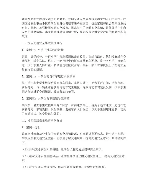 校园安全教育事例_交通