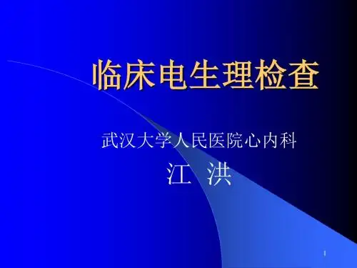 临床电生理检查PPT课件