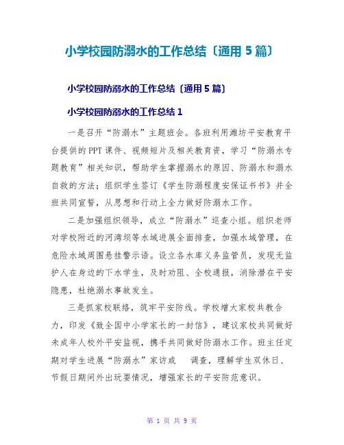 小学校园防溺水的工作总结(通用5篇)