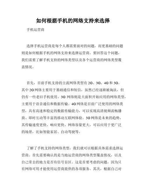如何根据手机的网络支持来选择
