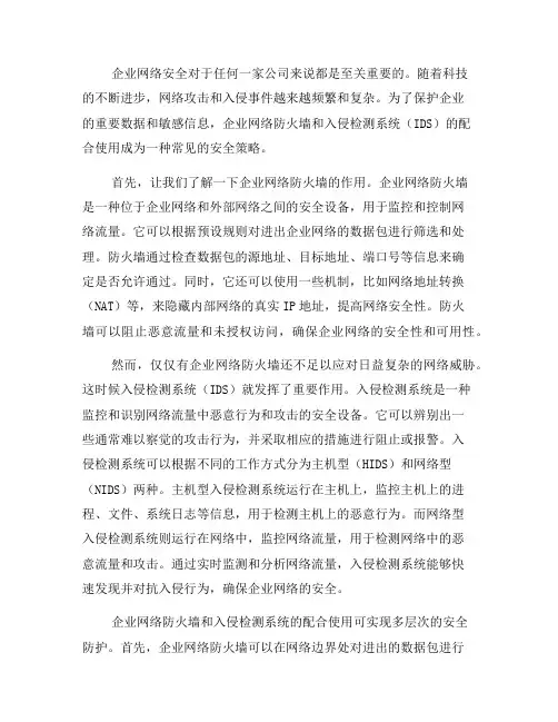 企业网络防火墙与入侵检测系统(IDS)的配合使用
