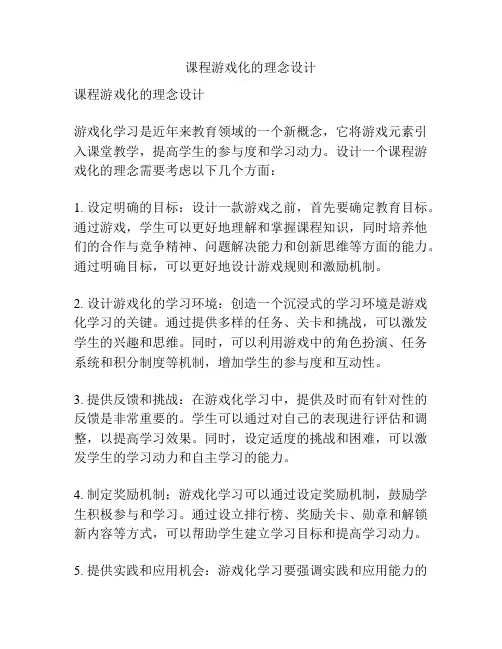课程游戏化的理念设计