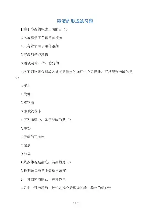 九年级化学9.1溶液的形成练习题人教版
