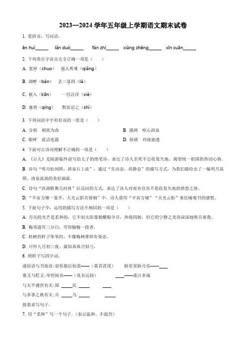 2023-2024学年【部编版】语文五年级上册《期末考试题》含答案解析