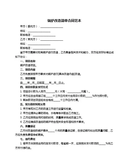 锅炉改造简单合同范本