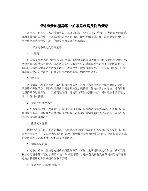 探讨海参池塘养殖中的常见疾病及防治策略