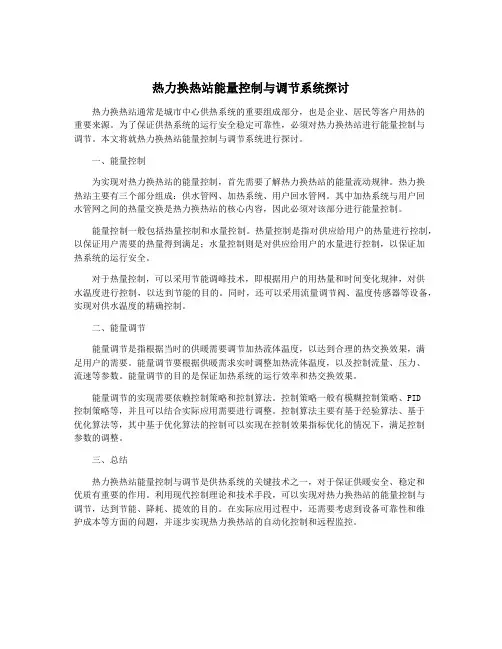 热力换热站能量控制与调节系统探讨