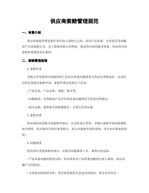 供应商索赔管理规范