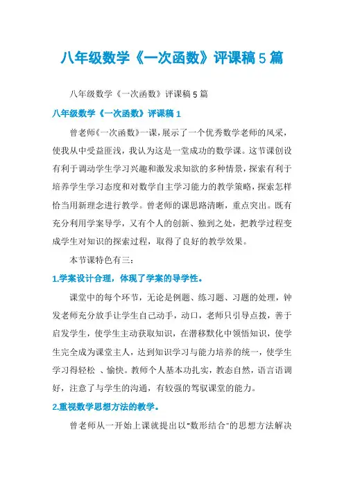八年级数学《一次函数》评课稿5篇
