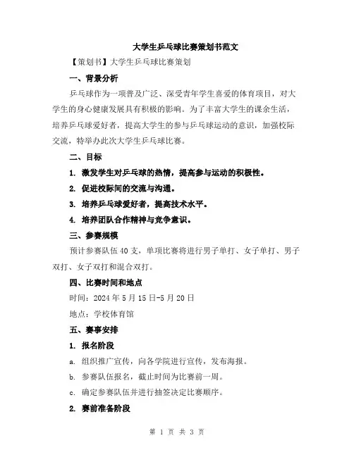 大学生乒乓球比赛策划书范文