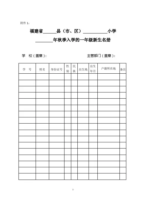 福建省 县(市、区) 小学 年秋季入学的一年级新生名册