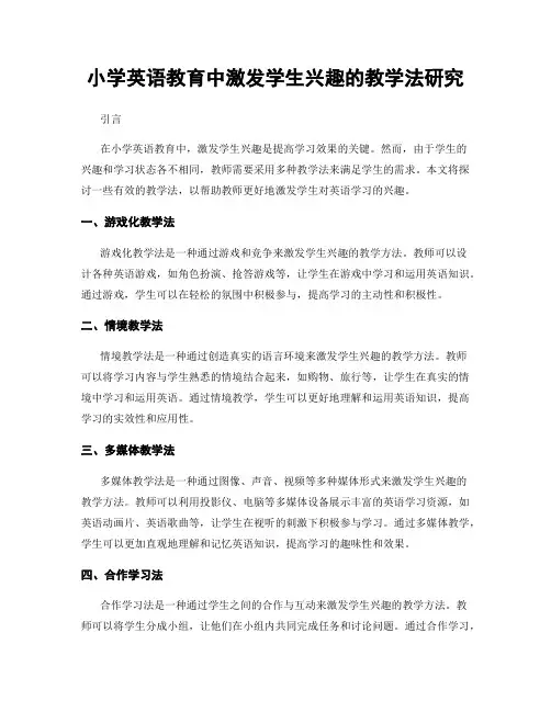 小学英语教育中激发学生兴趣的教学法研究