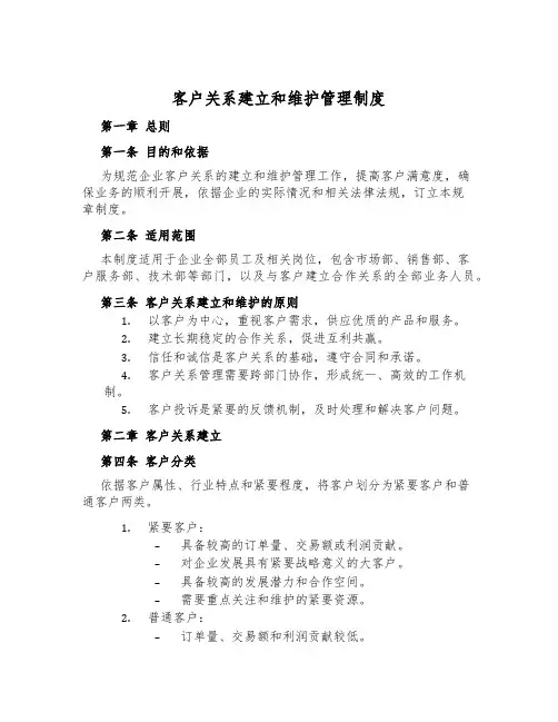 客户关系建立和维护管理制度