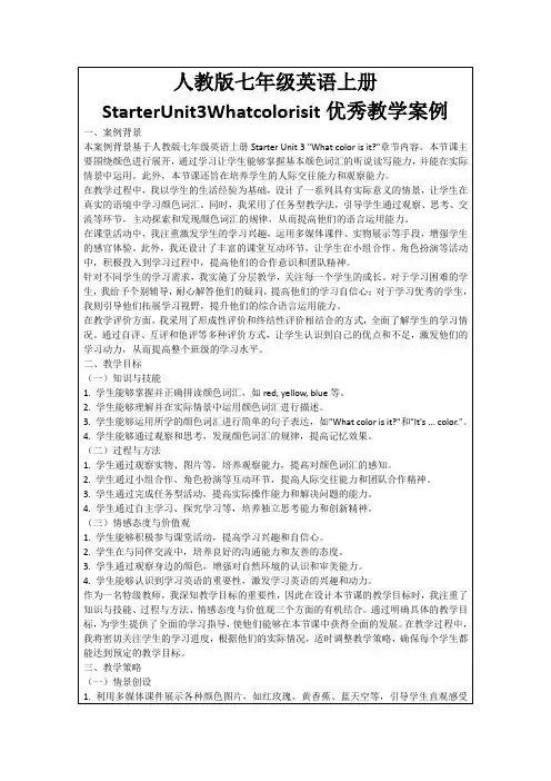 人教版七年级英语上册StarterUnit3Whatcolorisit优秀教学案例