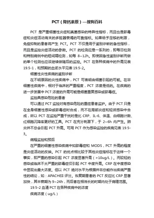 PCT（降钙素原）—搜狗百科