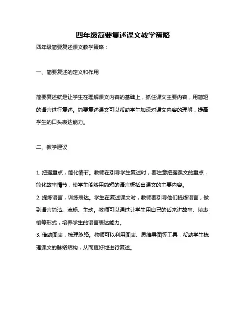 四年级简要复述课文教学策略