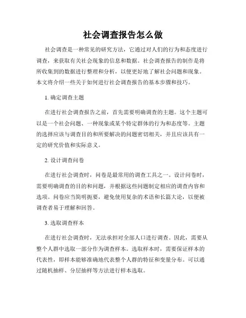 社会调查报告怎么做