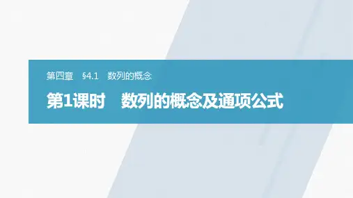 新人教版高中数学选择性必修第二册第四章数列的概念及通项公式