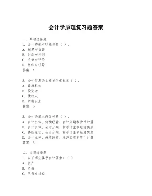 会计学原理复习题答案