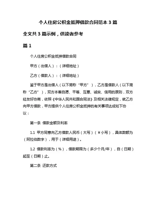 个人住房公积金抵押借款合同范本3篇