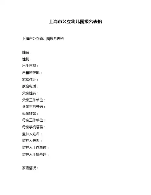 上海市公立幼儿园报名表格