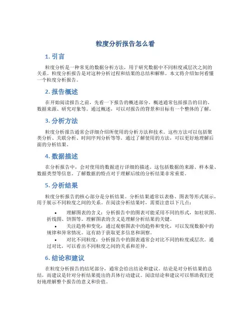 粒度分析报告怎么看