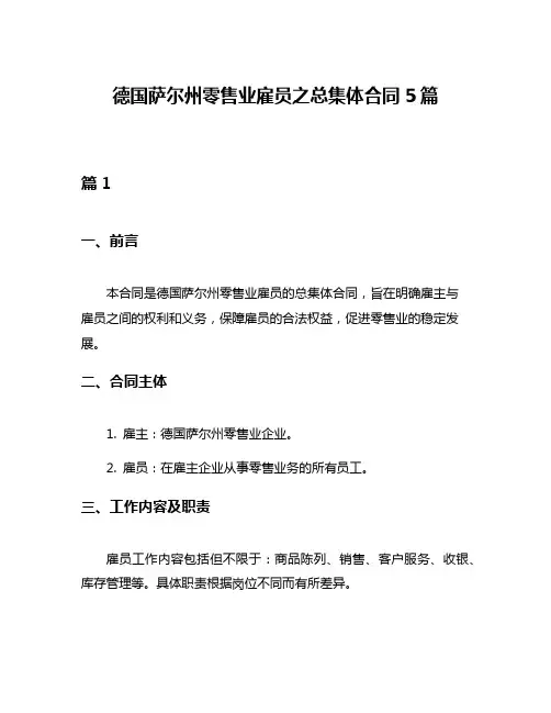 德国萨尔州零售业雇员之总集体合同5篇
