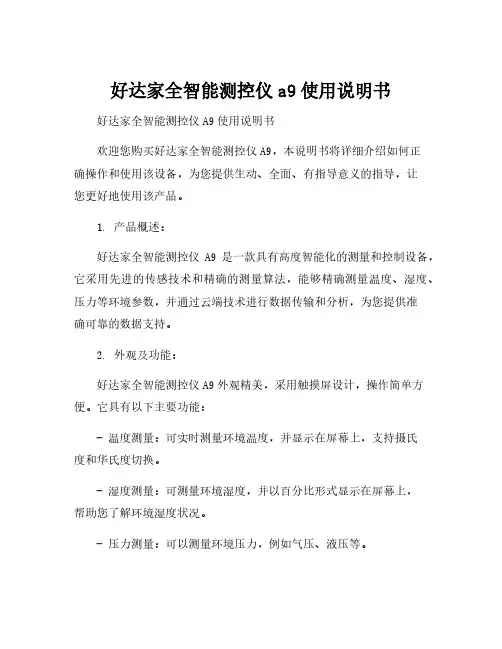 好达家全智能测控仪a9使用说明书