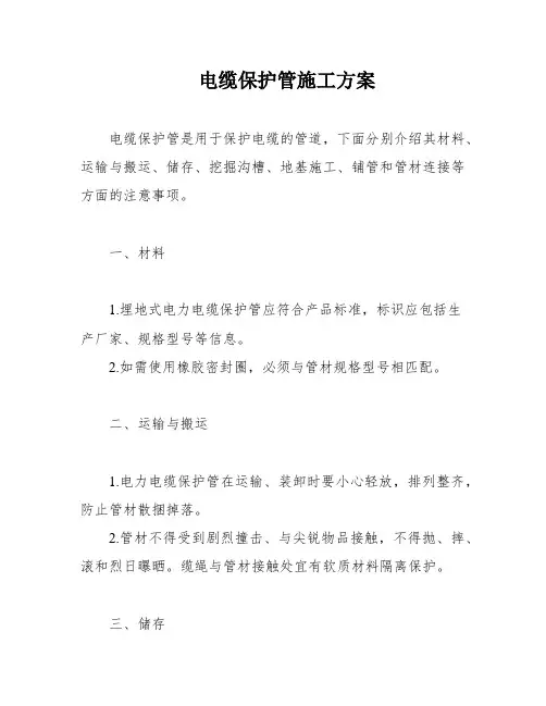 电缆保护管施工方案