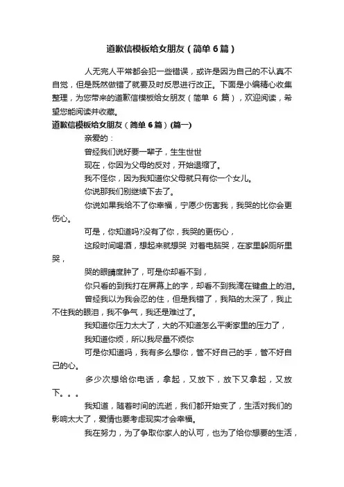 道歉信模板给女朋友（简单6篇）