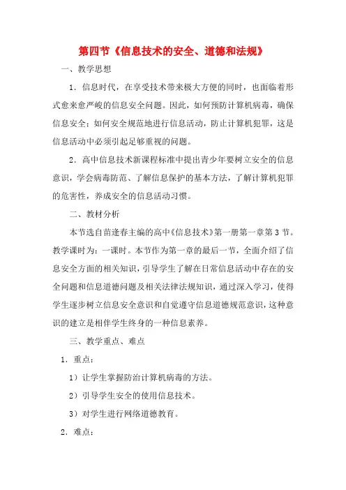 高一信息技术上册：第四节《信息技术的安全、道德和法规》教案