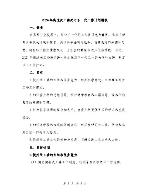 2024年街道关工委关心下一代工作计划模板(3篇)