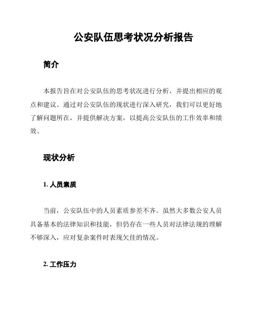 公安队伍思考状况分析报告