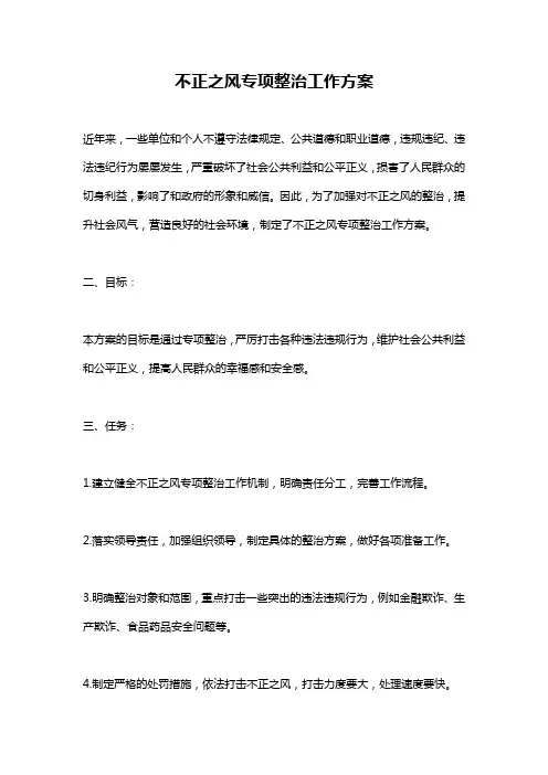 不正之风专项整治工作方案