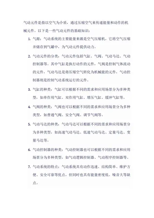 气动元件基础知识大全