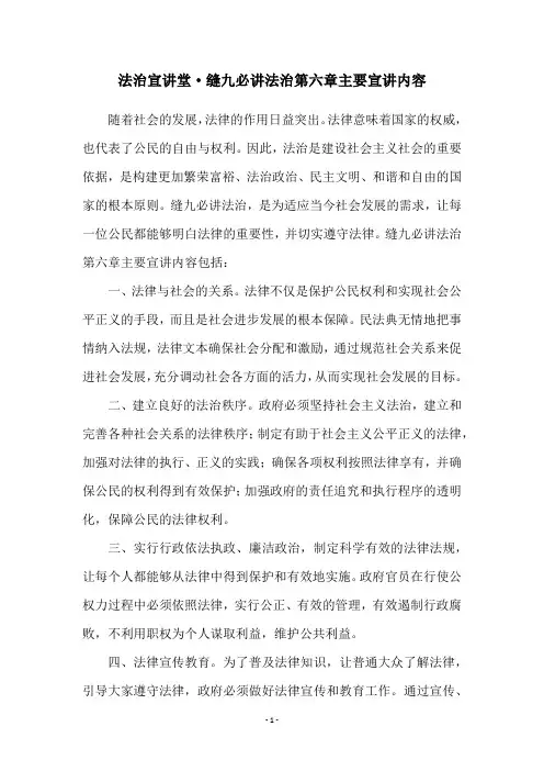 法治宣讲堂·缝九必讲法治第六章主要宣讲内容