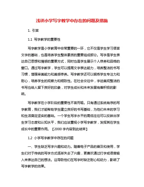 浅谈小学写字教学中存在的问题及措施