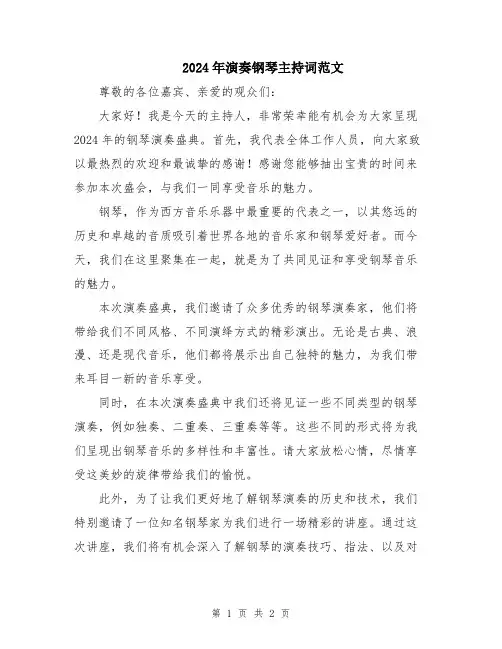 2024年演奏钢琴主持词范文